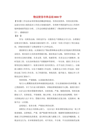 物业财务年终总结800字