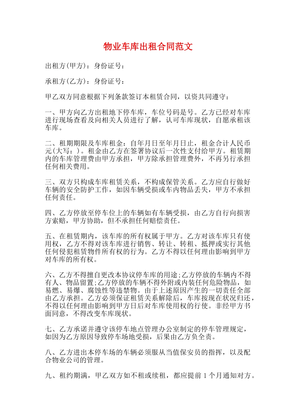 物业车库出租合同范文_第1页