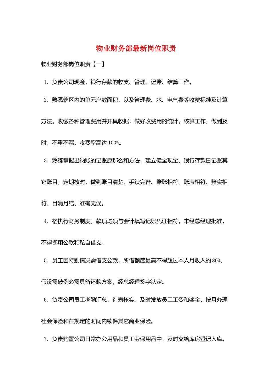 物业财务部最新岗位职责_第1页