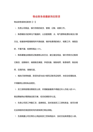 物业财务部最新岗位职责