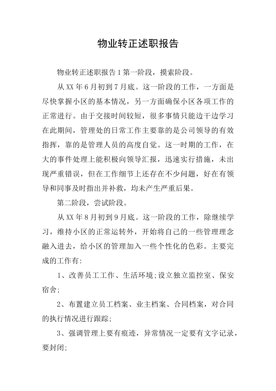 物业转正述职报告_第1页