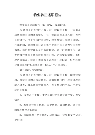 物业转正述职报告