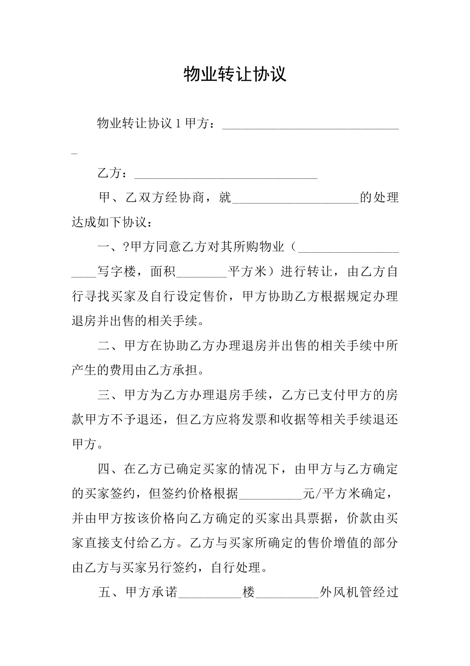 物业转让协议_第1页