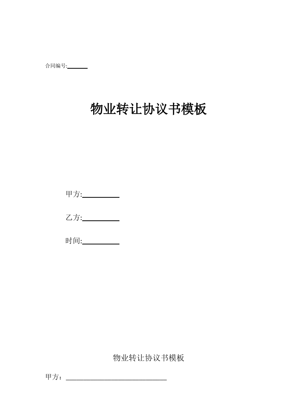 物业转让协议书模板_第1页