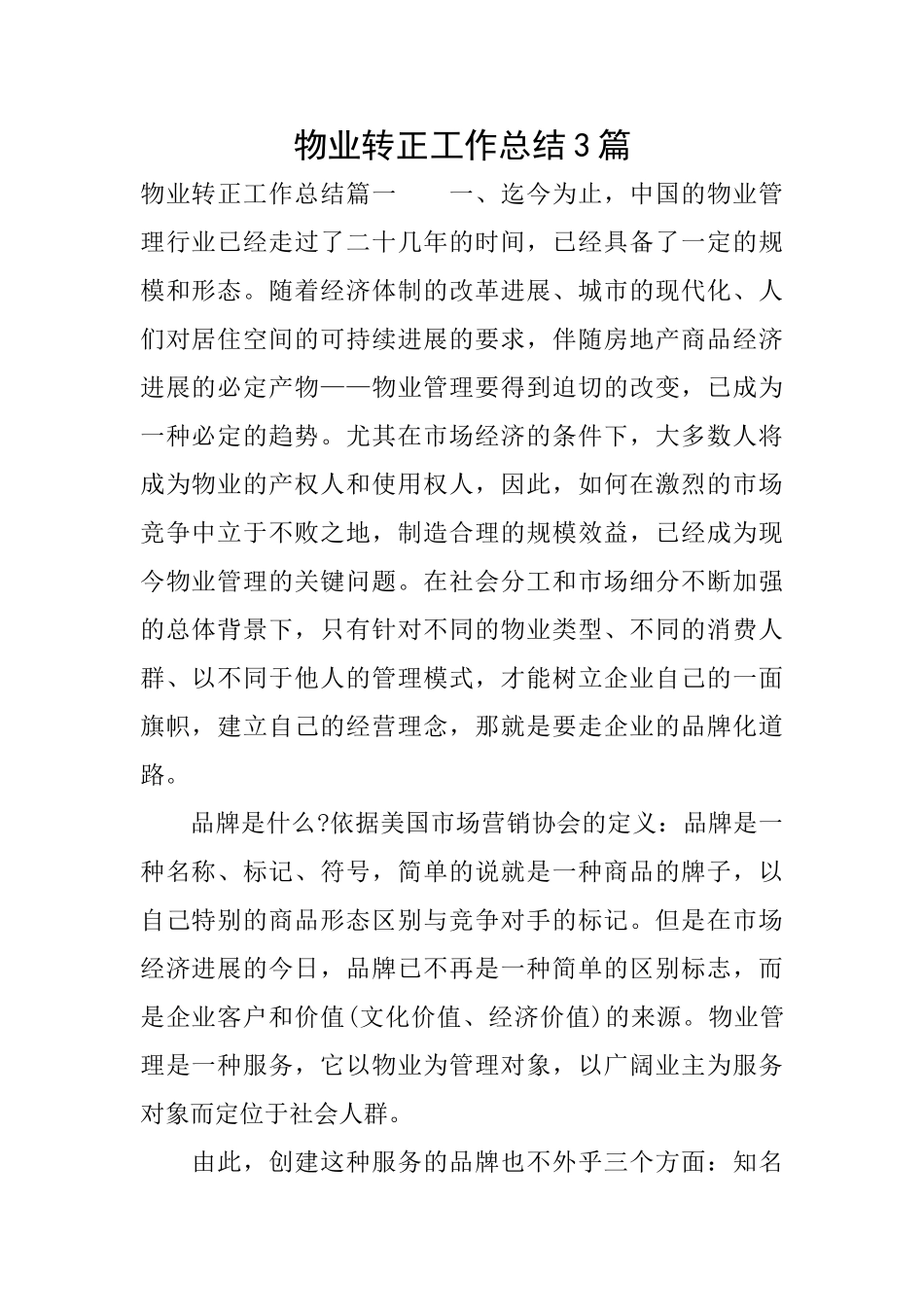 物业转正工作总结3篇_第1页