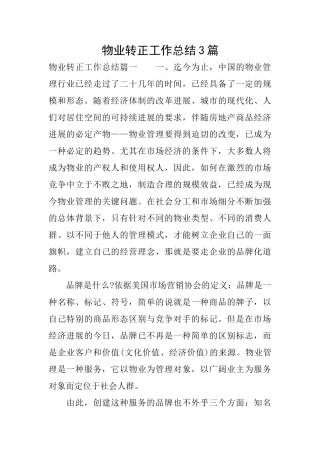 物业转正工作总结3篇