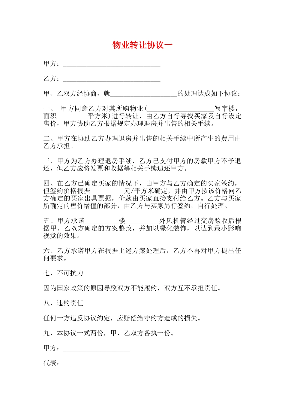 物业转让协议一_第1页