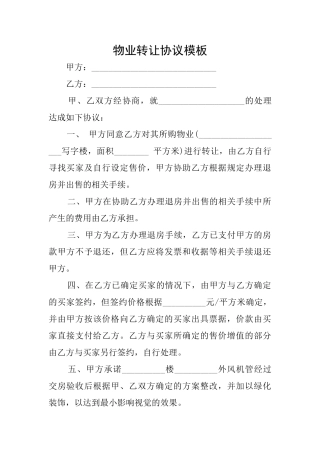 物业转让协议模板