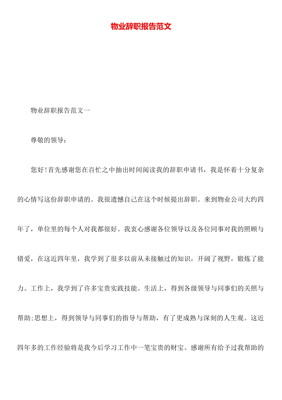 物业辞职报告范文_第1页