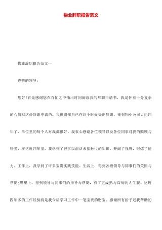 物业辞职报告范文