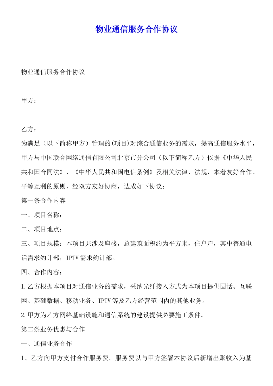 物业通信服务合作协议_第1页