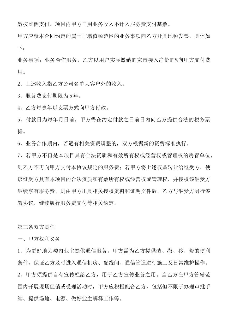 物业通信服务合作协议_第2页
