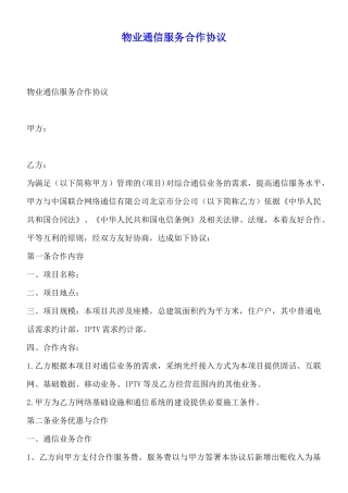 物业通信服务合作协议