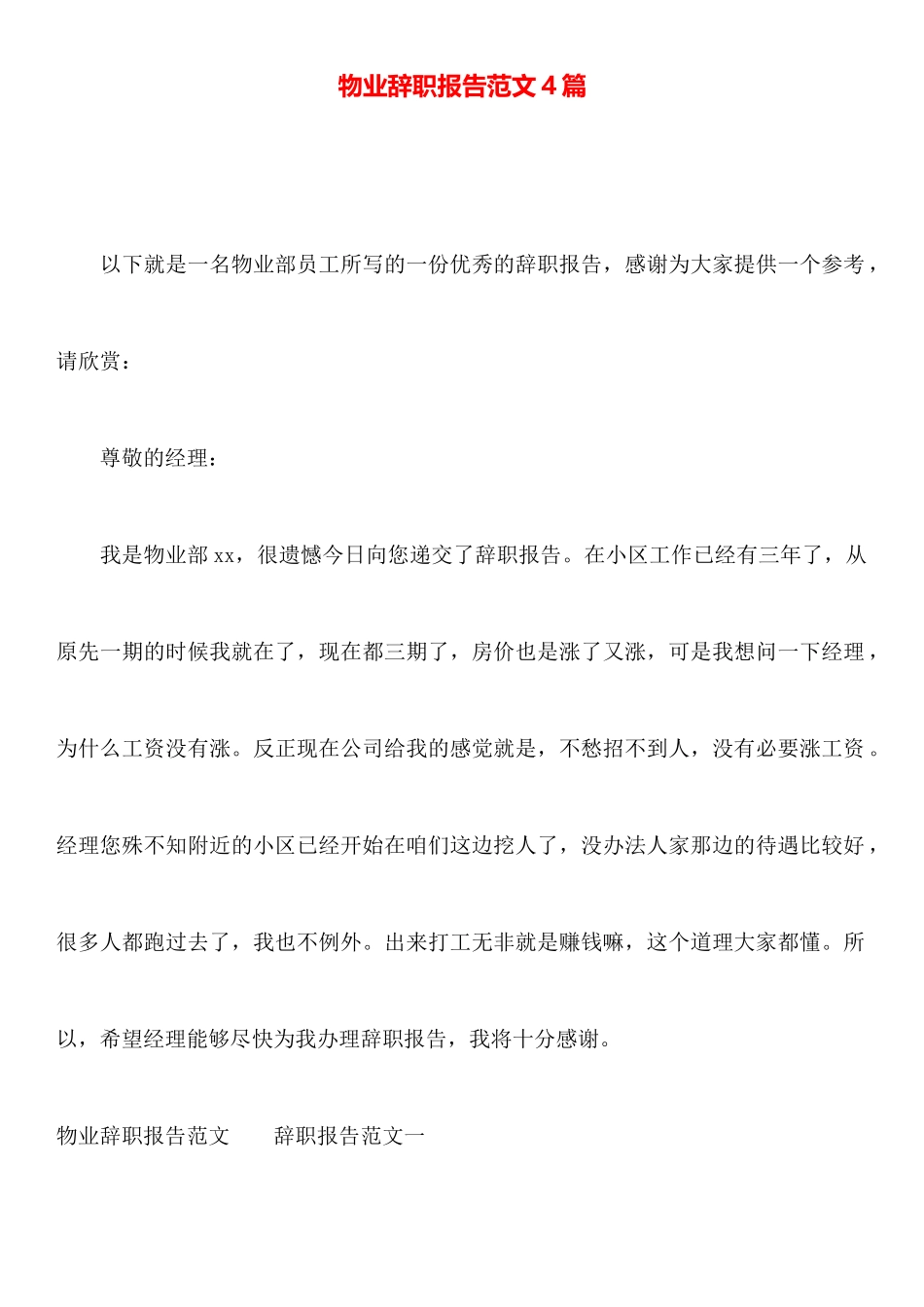 物业辞职报告范文4篇_第1页