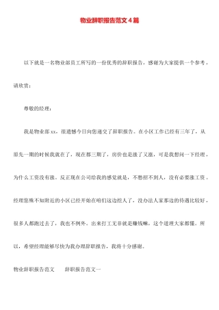 物业辞职报告范文4篇
