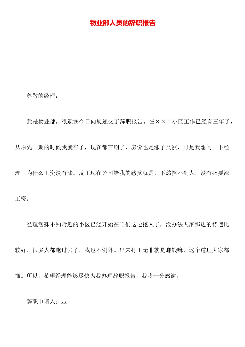 物业部人员的辞职报告_第1页