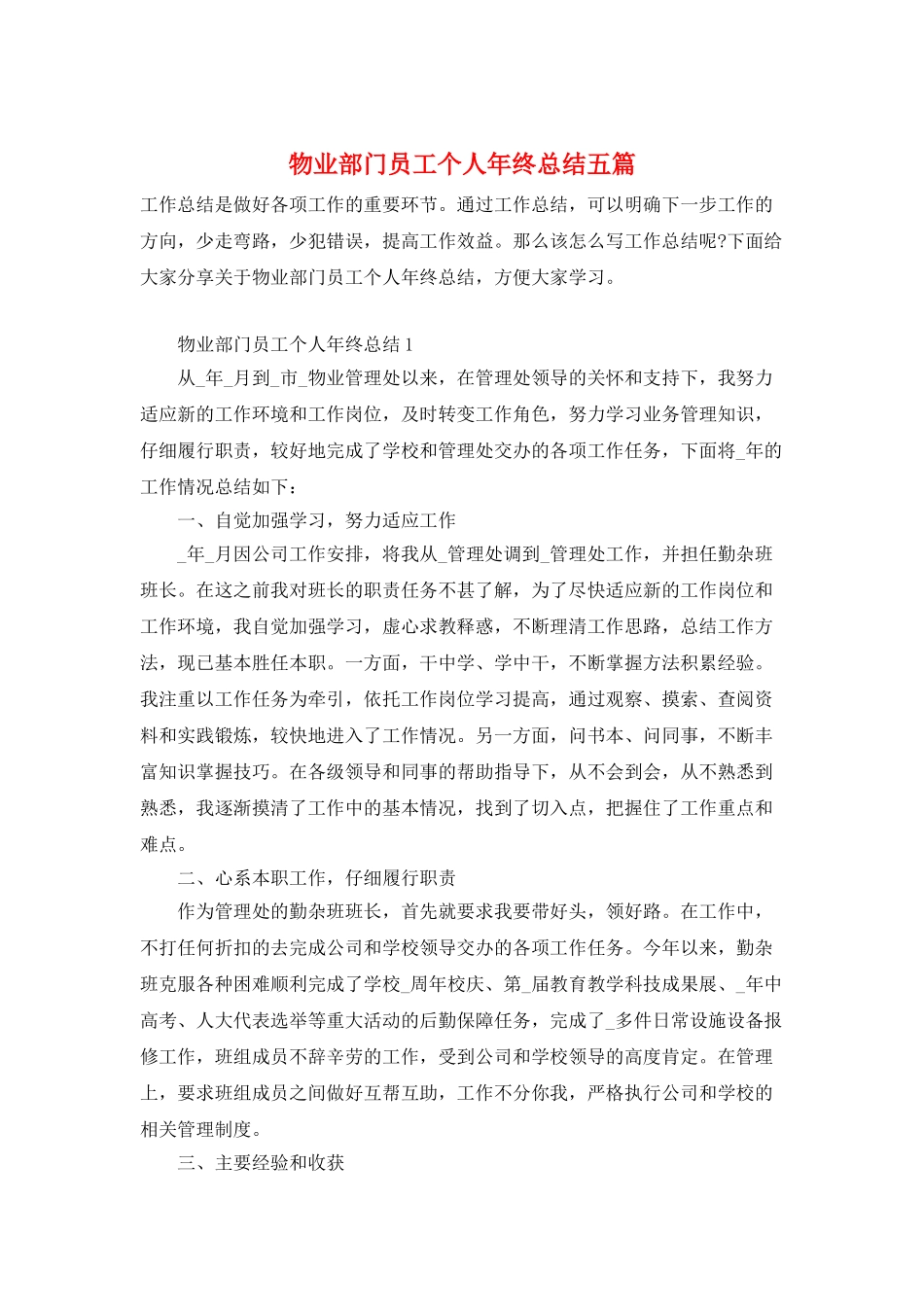物业部门员工个人年终总结五篇_第1页