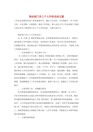 物业部门员工个人年终总结五篇