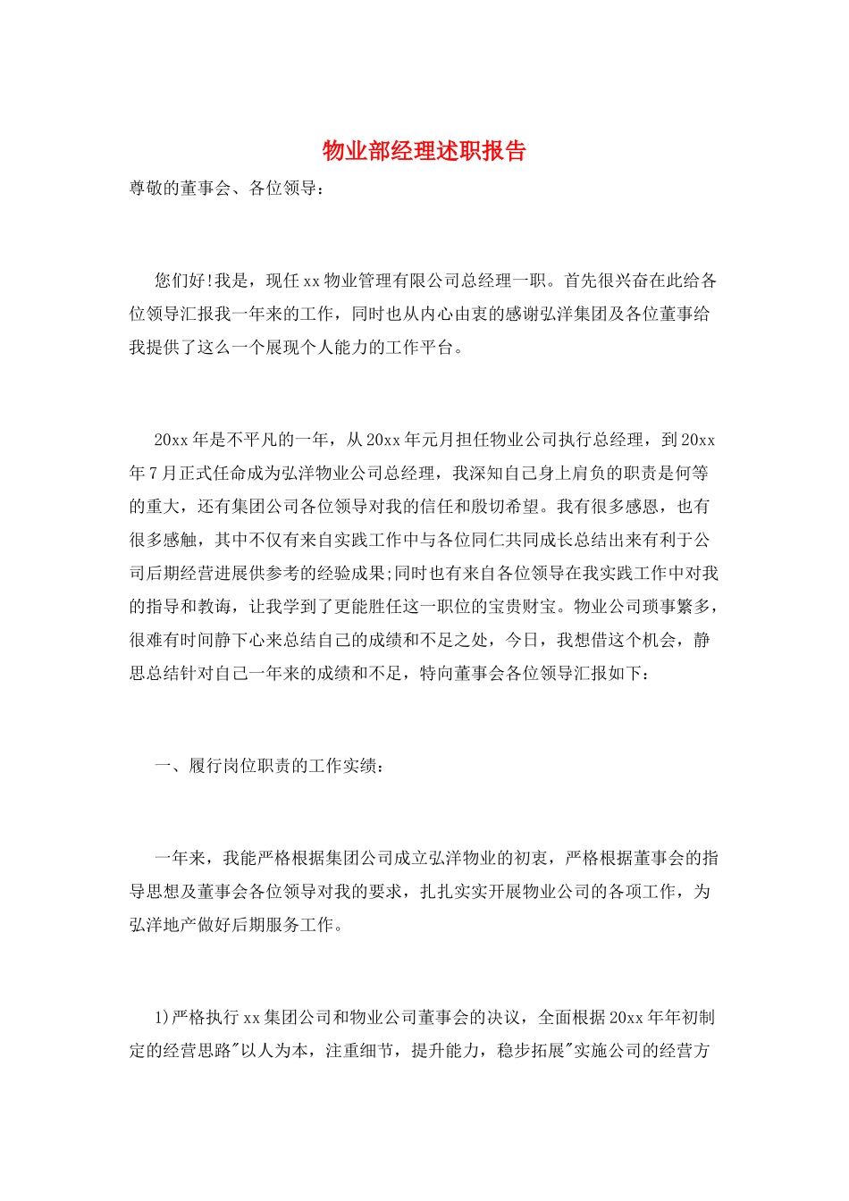 物业部经理述职报告_第1页