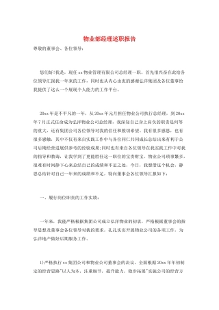 物业部经理述职报告