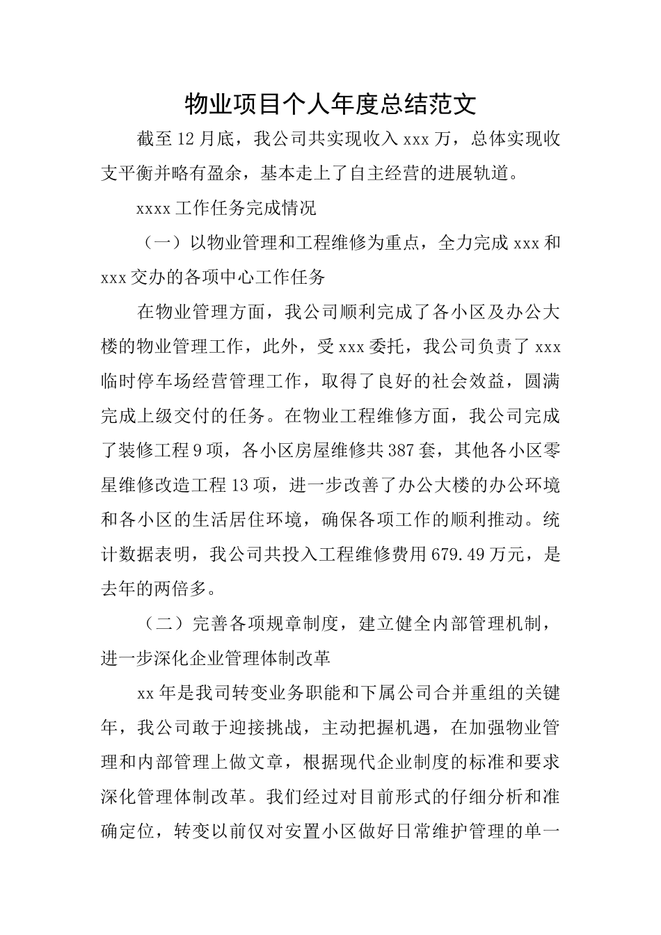 物业项目个人年度总结范文_第1页