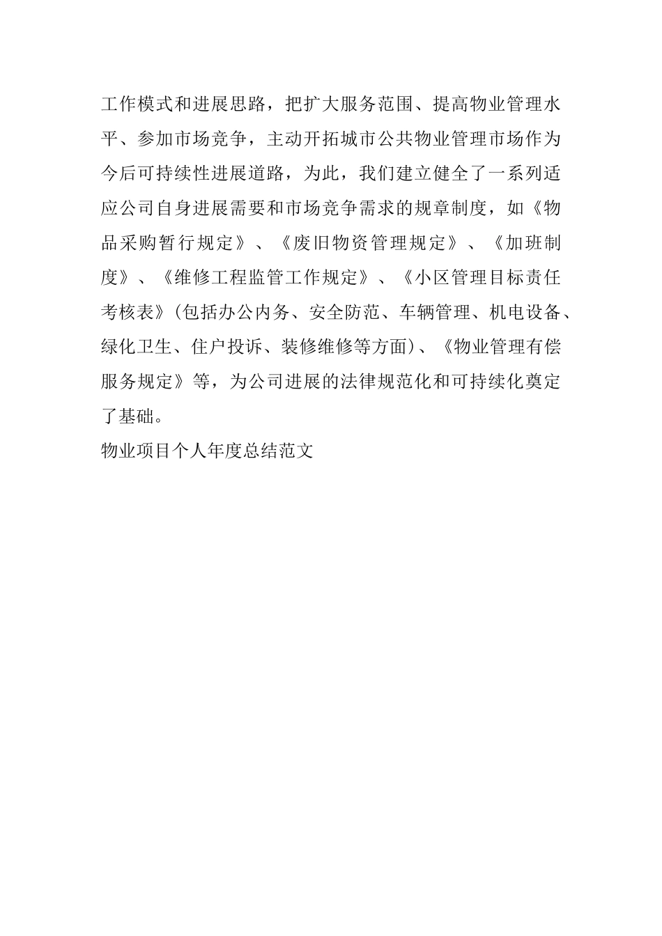 物业项目个人年度总结范文_第2页