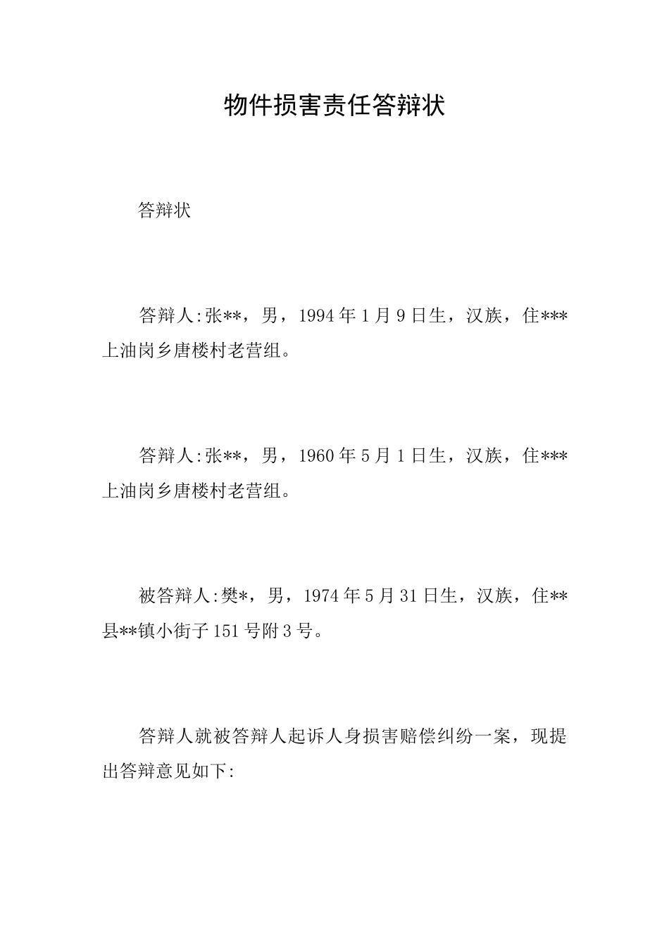 物件损害责任答辩状_第1页