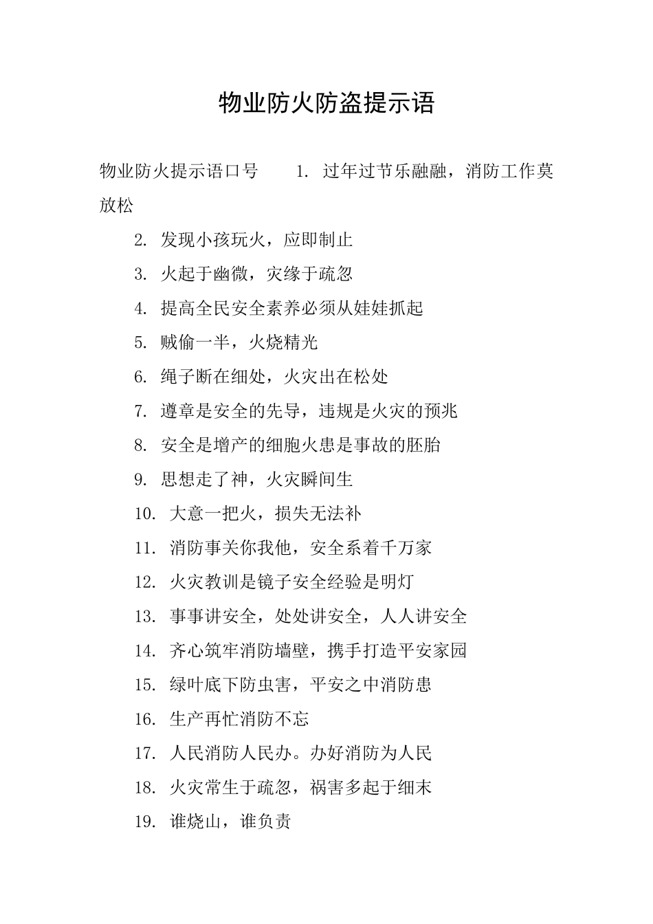 物业防火防盗提示语_第1页