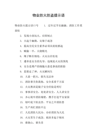物业防火防盗提示语