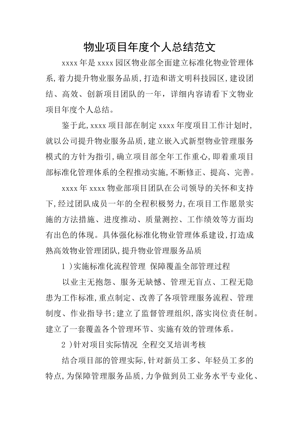 物业项目年度个人总结范文_第1页