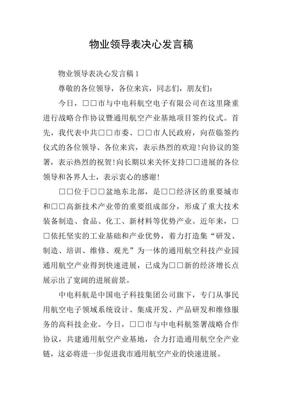 物业领导表决心发言稿_第1页