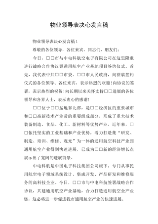 物业领导表决心发言稿