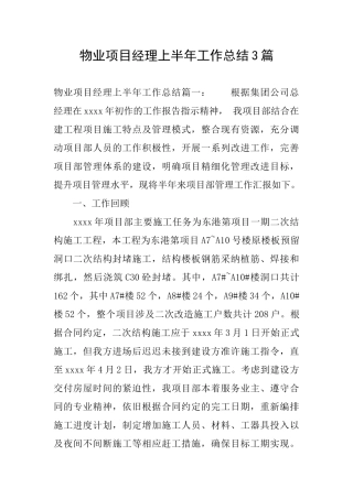 物业项目经理上半年工作总结3篇