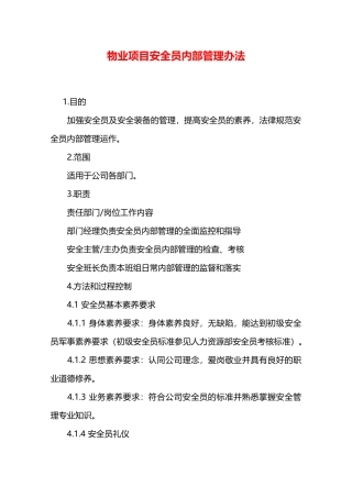 物业项目安全员内部管理办法—
