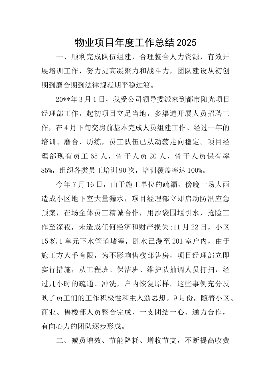 物业项目年度工作总结2025_第1页