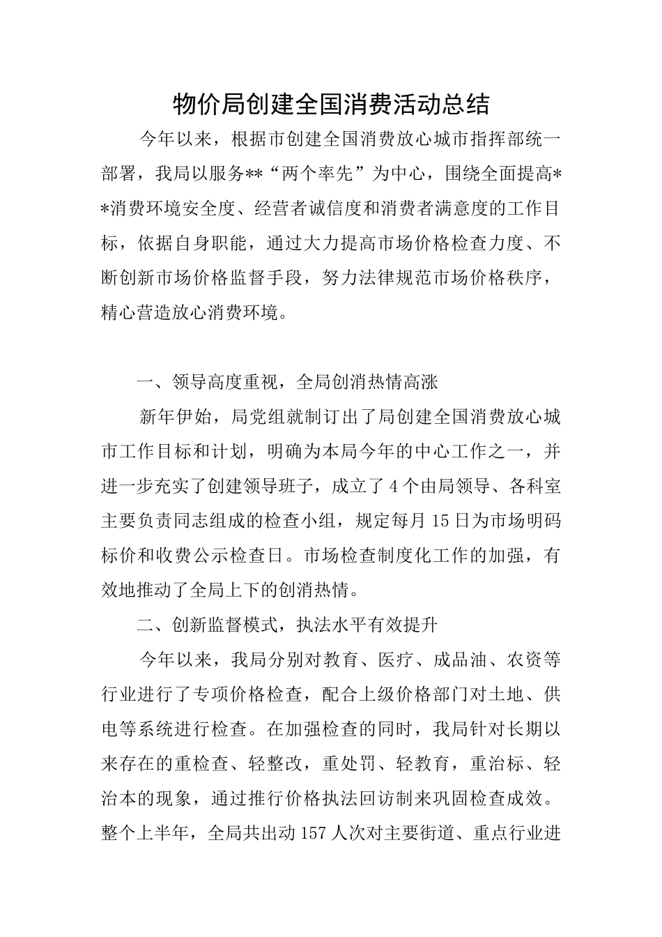 物价局创建全国消费活动总结_第1页
