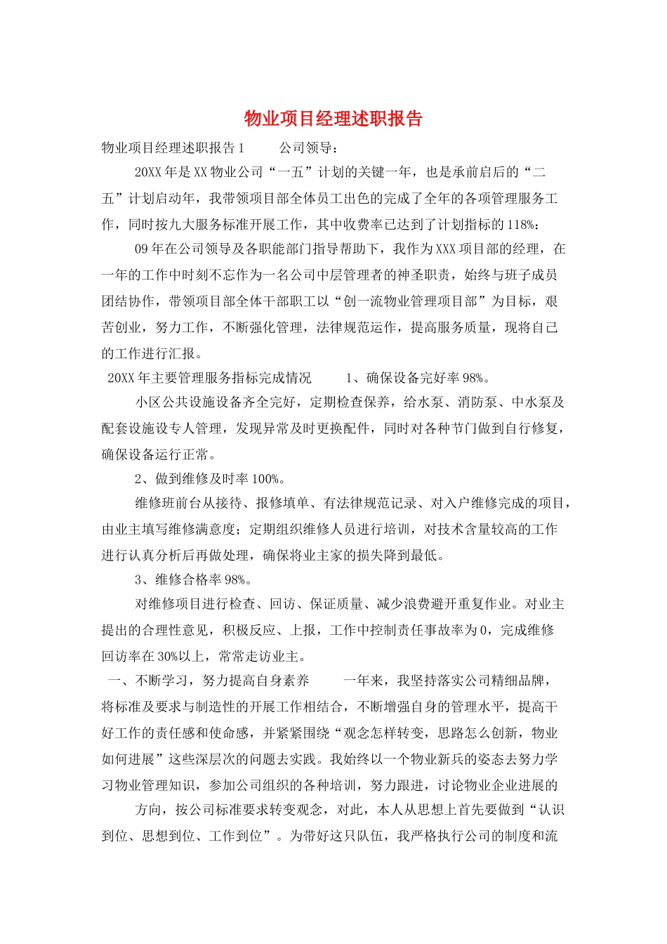 物业项目经理述职报告_第1页
