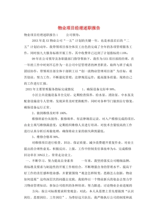 物业项目经理述职报告