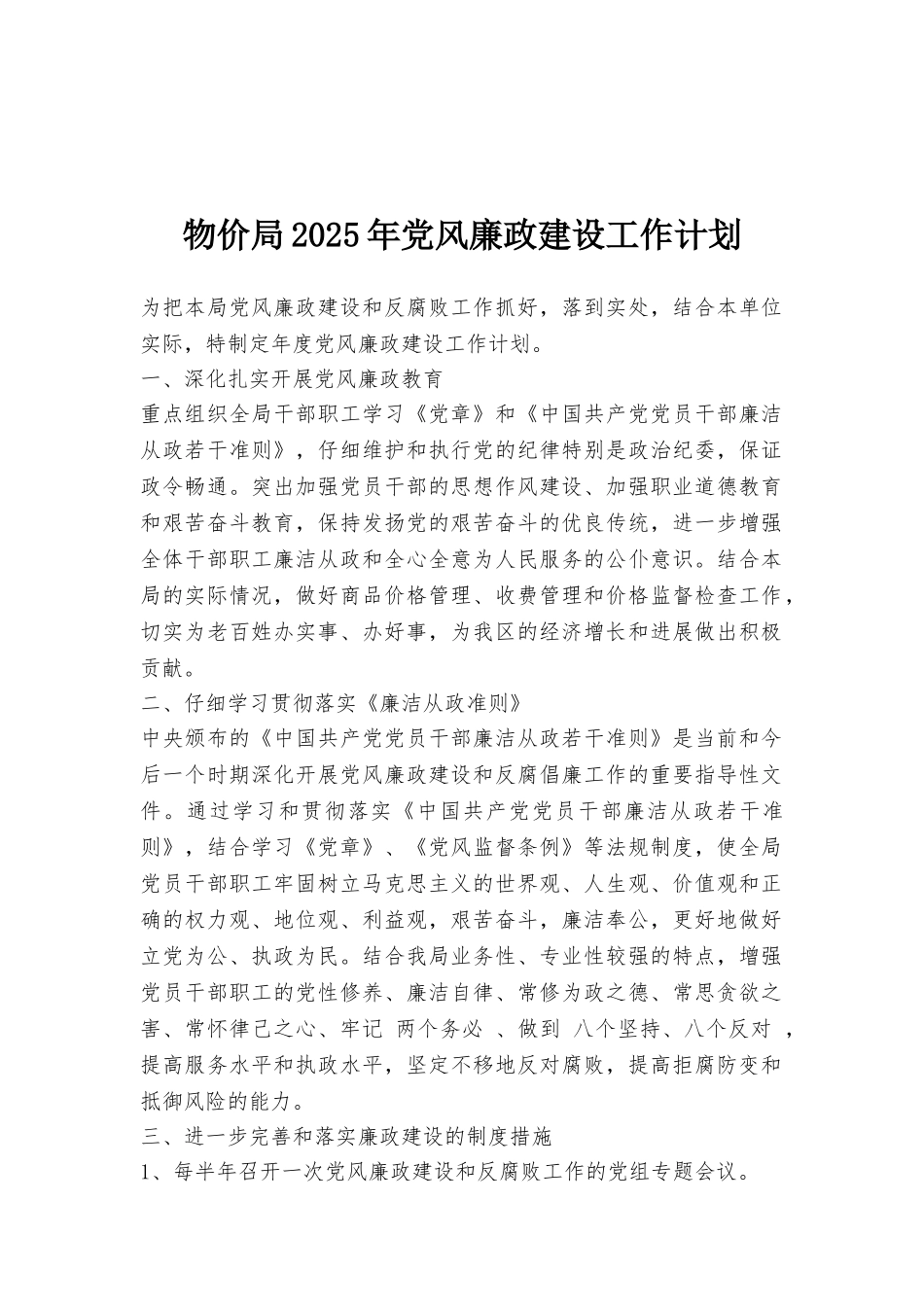 物价局2025年党风廉政建设工作计划_第1页