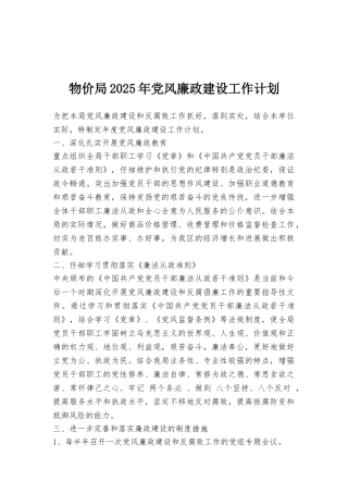 物价局2025年党风廉政建设工作计划