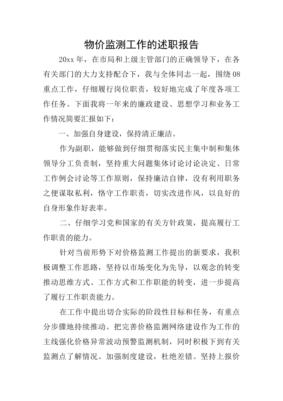 物价监测工作的述职报告_第1页