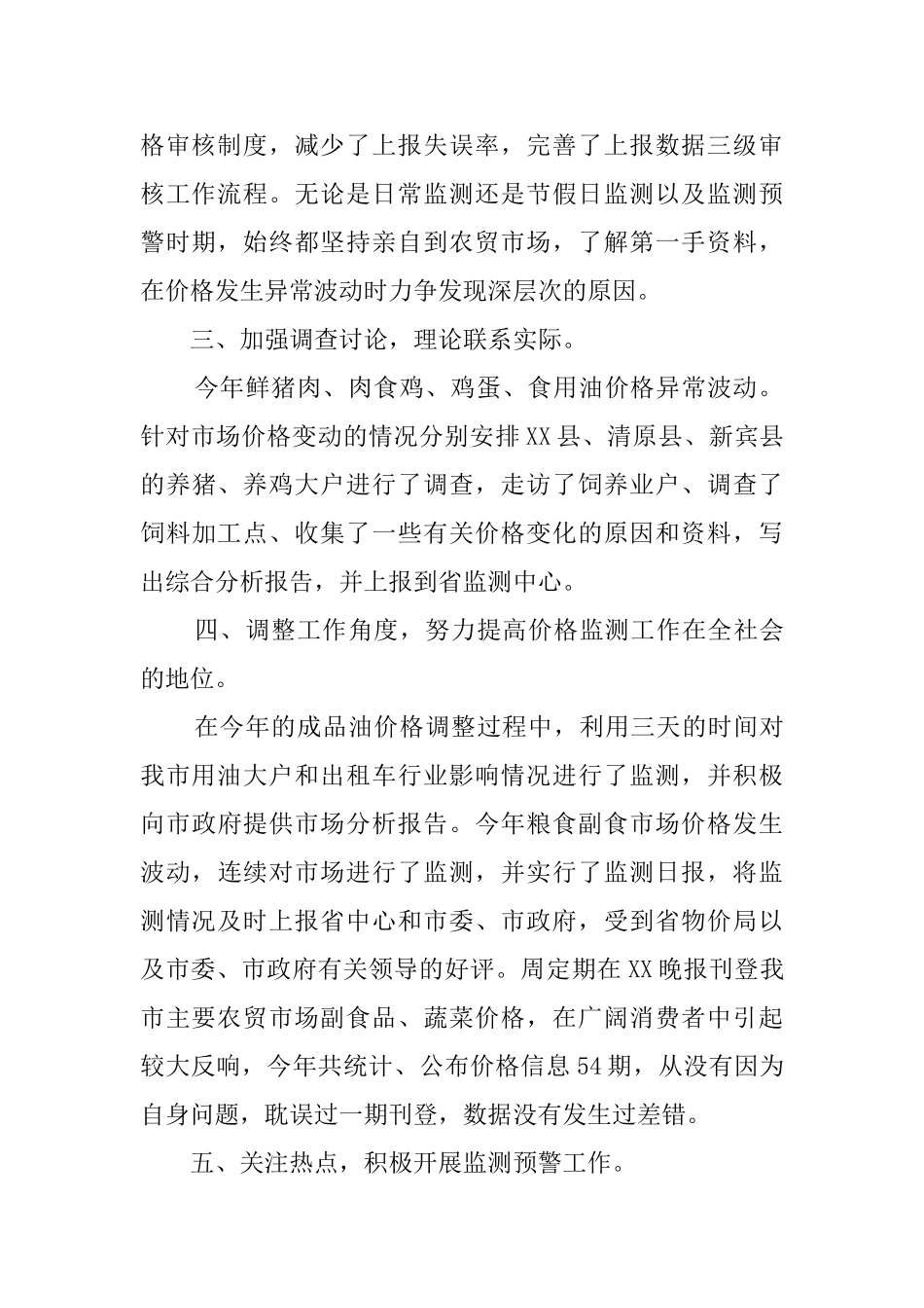 物价监测工作的述职报告_第2页