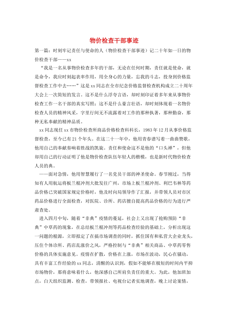 物价检查干部事迹_第1页