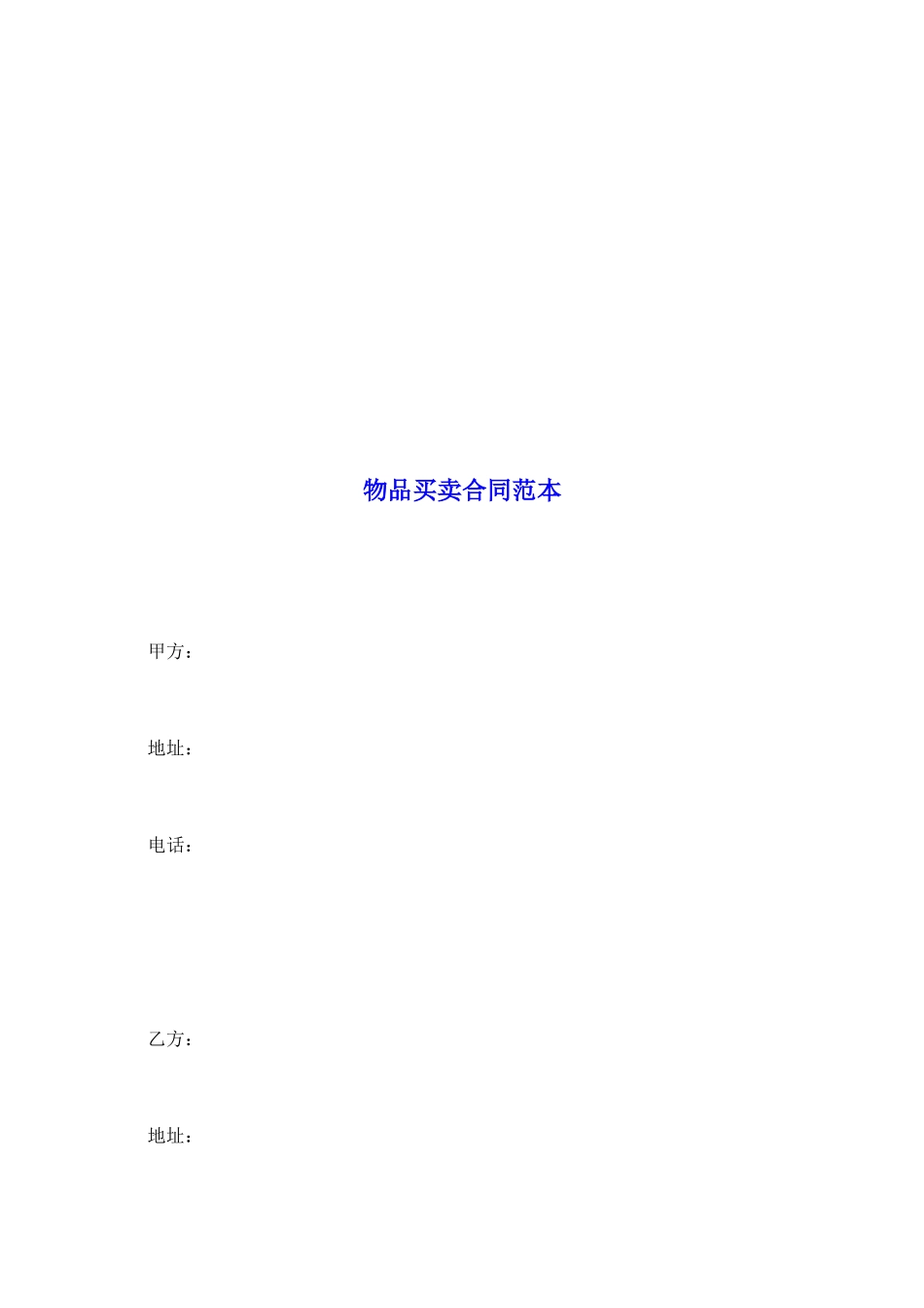 物品买卖合同范本_第2页