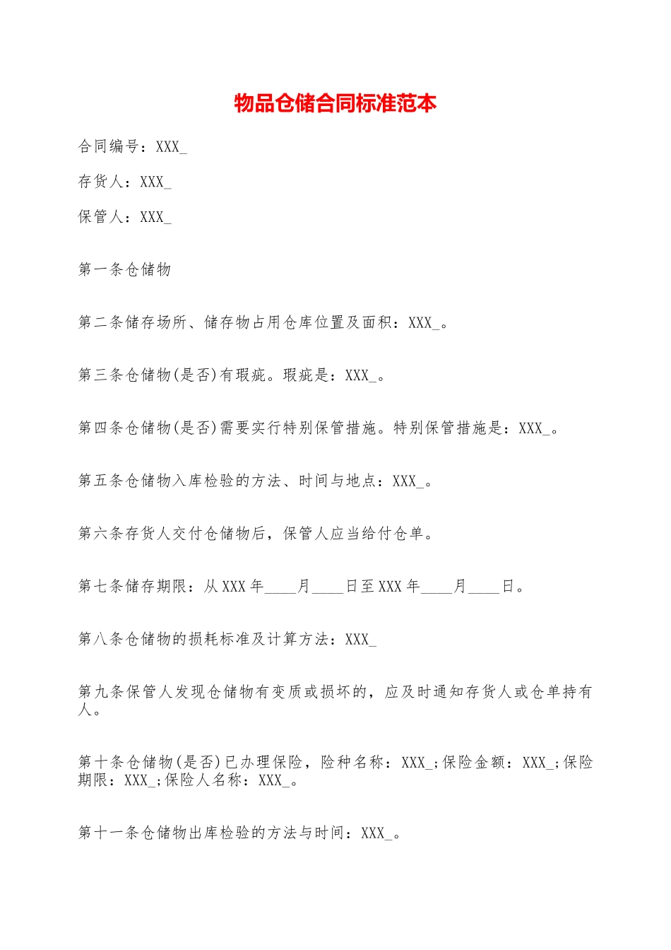物品仓储合同标准范本——范本_第1页