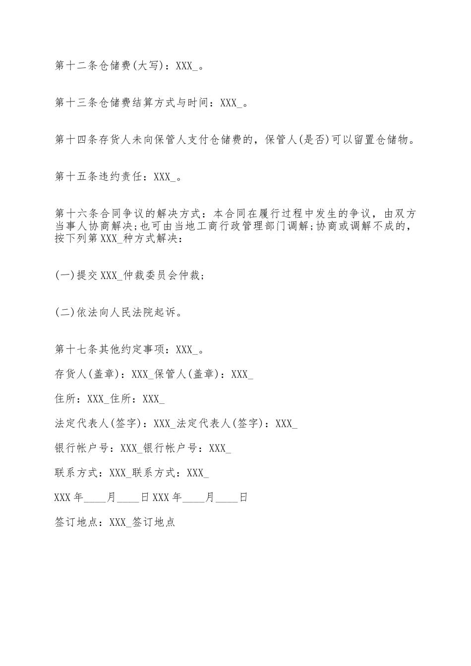 物品仓储合同标准范本——范本_第2页