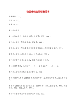 物品仓储合同标准范本——范本