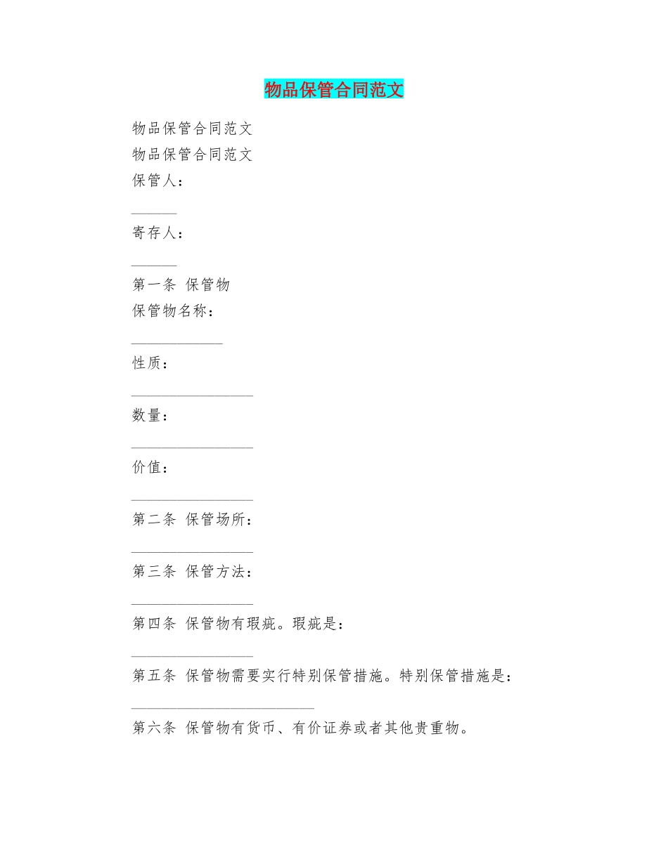 物品保管合同范文_第1页