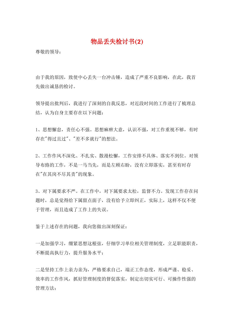 物品丢失检讨书_第1页