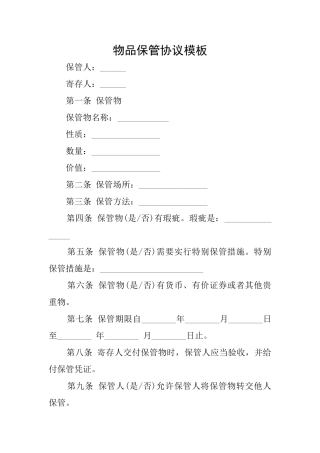 物品保管协议模板